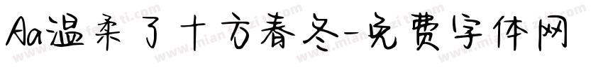 Aa温柔了十方春冬字体转换