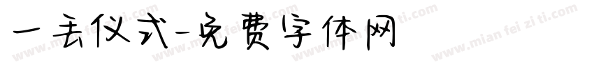 一丢仪式字体转换