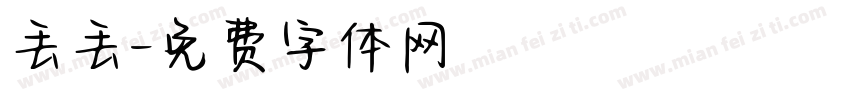 丢丢字体转换