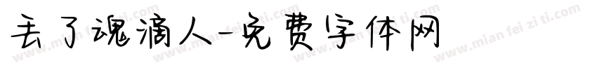 丢了魂滴人字体转换