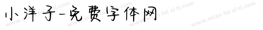 小洋子字体转换
