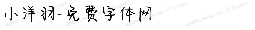 小洋羽字体转换