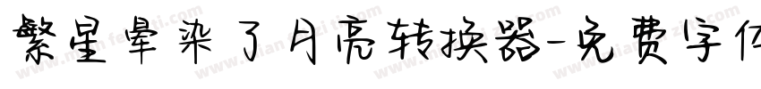 繁星晕染了月亮转换器字体转换