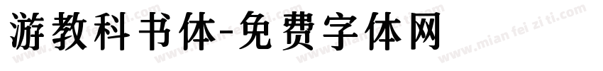 特価特価字游工房 游教科書体 New B(対応OS:WINMAC)(YUKNB) 取り寄せ商品 画像・映像制作 80.251.128.203