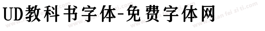 UD教科书字体字体转换