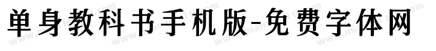 单身教科书手机版字体转换