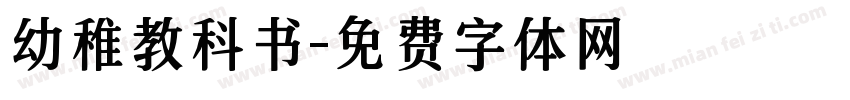 幼稚教科书字体转换