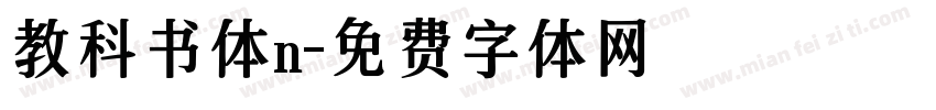 教科书体n字体转换