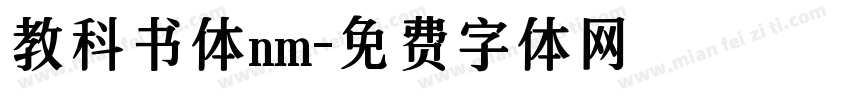 教科书体nm字体转换