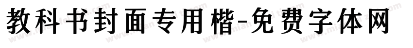 教科书封面专用楷字体转换
