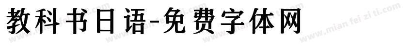 教科书日语字体转换