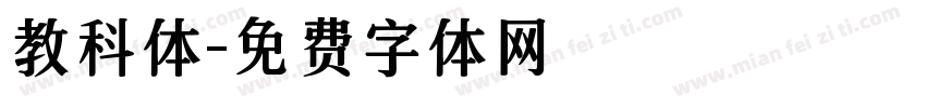 教科体字体转换