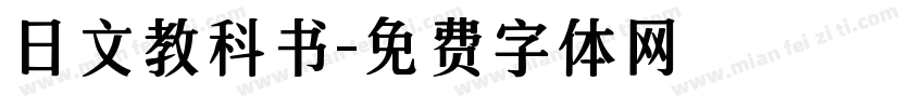 日文教科书字体转换