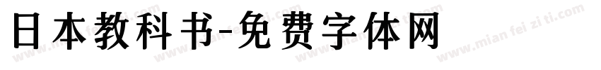 日本教科书字体转换