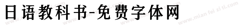 日语教科书字体转换