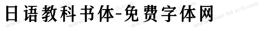 日语教科书体字体转换