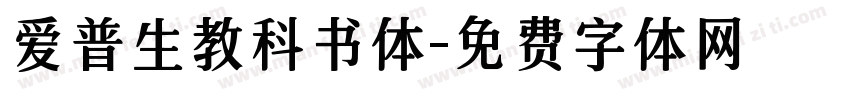 爱普生教科书体字体转换