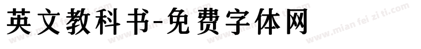 英文教科书字体转换