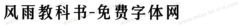 风雨教科书字体转换