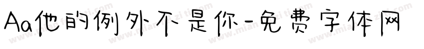 Aa他的例外不是你字体转换