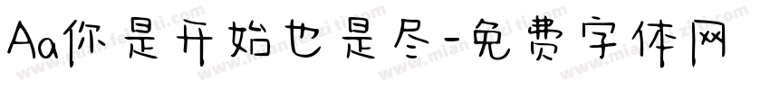 Aa你是开始也是尽字体转换