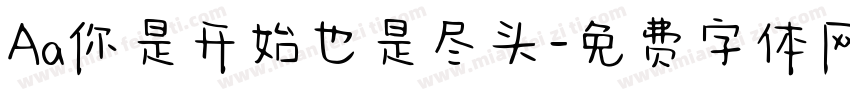Aa你是开始也是尽头字体转换