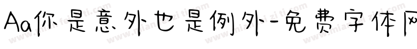Aa你是意外也是例外字体转换