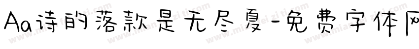 Aa诗的落款是无尽夏字体转换