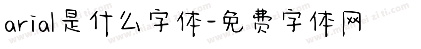 arial是什么字体字体转换