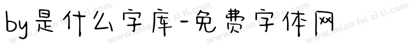 by是什么字库字体转换