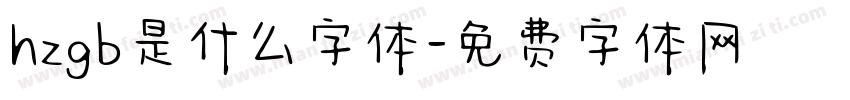hzgb是什么字体字体转换