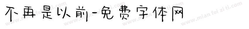 不再是以前字体转换