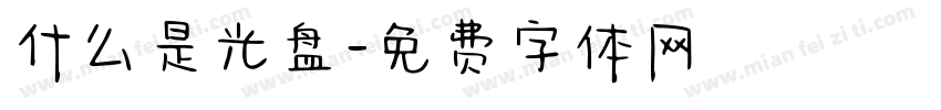 什么是光盘字体转换