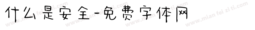 什么是安全字体转换