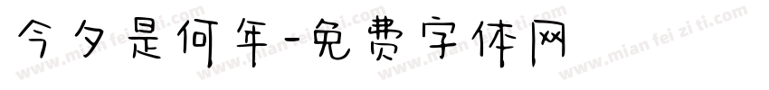 今夕是何年字体转换