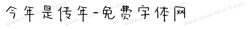 今年是传年字体转换