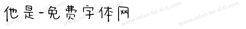 他是字体转换