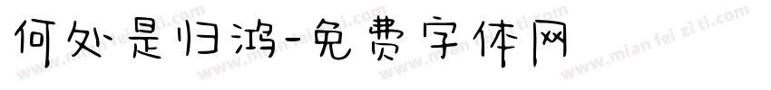 何处是归鸿字体转换