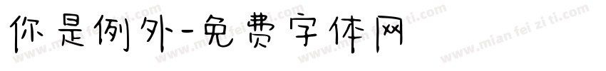 你是例外字体转换