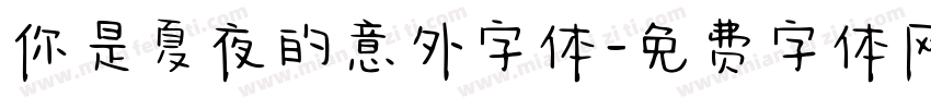 你是夏夜的意外字体字体转换