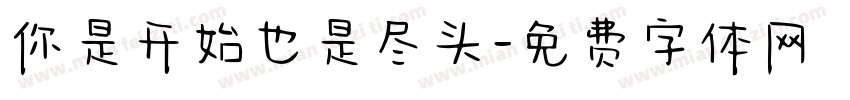 你是开始也是尽头字体转换