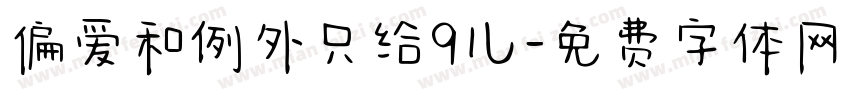 偏爱和例外只给9儿字体转换