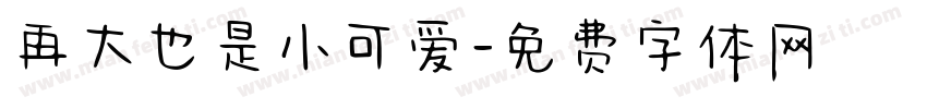 再大也是小可爱字体转换