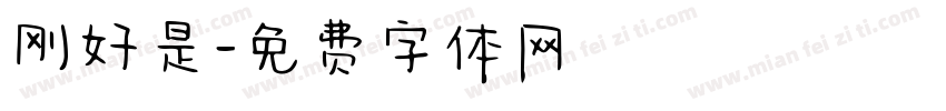 刚好是字体转换