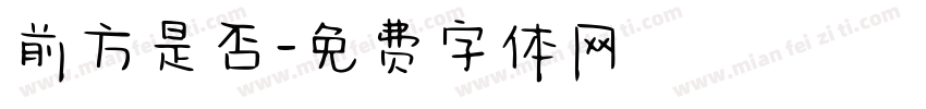 前方是否字体转换