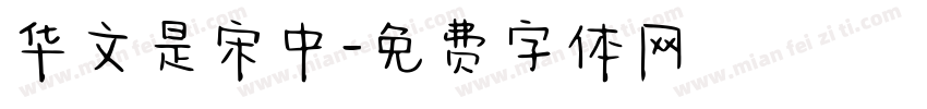 华文是宋中字体转换