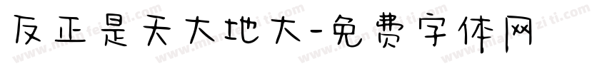 反正是天大地大字体转换
