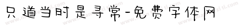只道当时是寻常字体转换