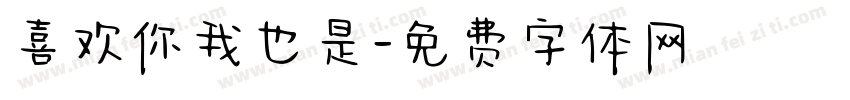 喜欢你我也是字体转换