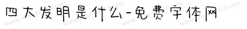 四大发明是什么字体转换